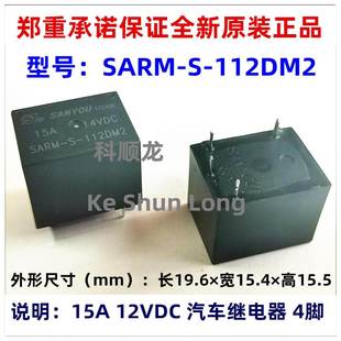 12VDC 15A 4脚 SARM 正品 112DM2 全新原装 SANYOU三友汽车继电器