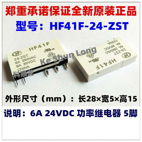 HF41F-5-ZST 12-ZST 24-ZST 5V 12V 24VDC 6A 5脚全新原装继电器