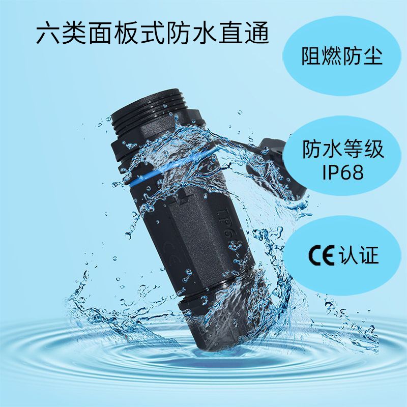 六类防水直通面板固定式RJ45接头网络线IP68户外屏蔽延长连接器