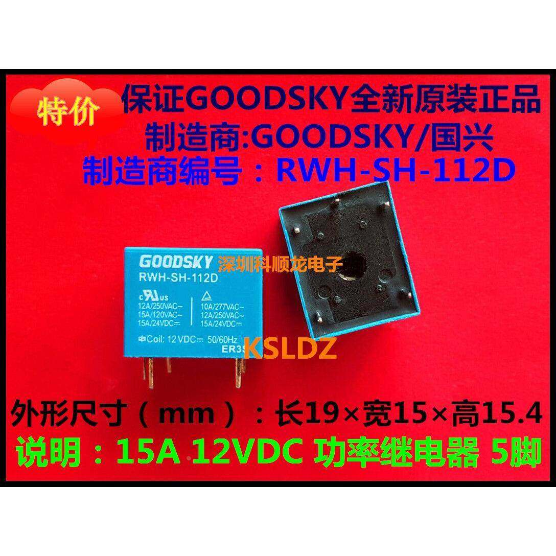 SS RWH-SH-112D 5脚 15A 12VDC GOODSKY国兴继电器全新原正品
