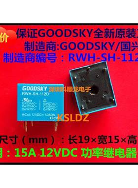 SS RWH-SH-112D 5脚 15A 12VDC GOODSKY国兴继电器全新原正品