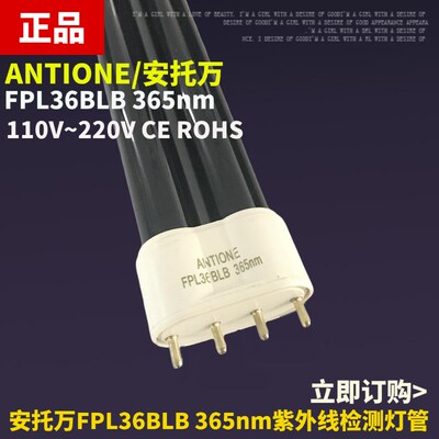 ANTOINE/安托万FPL36BLB 365nm紫外线荧光粉纤维检测36W黑光灯管