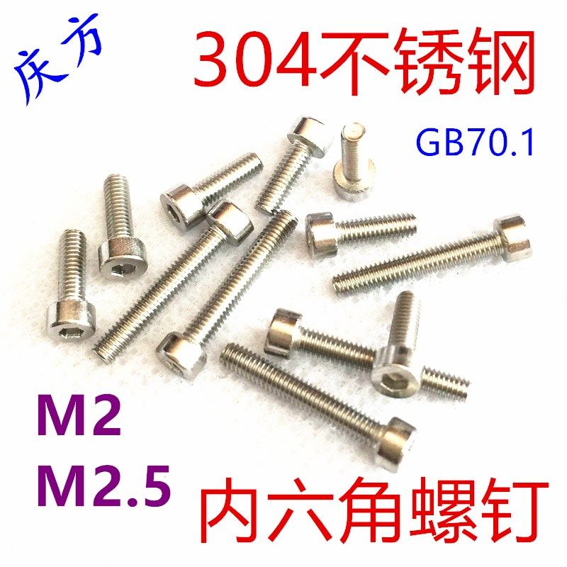 M2M2.5 304不锈钢内六角圆柱头螺钉GB70.1杯头螺丝*45681012包邮