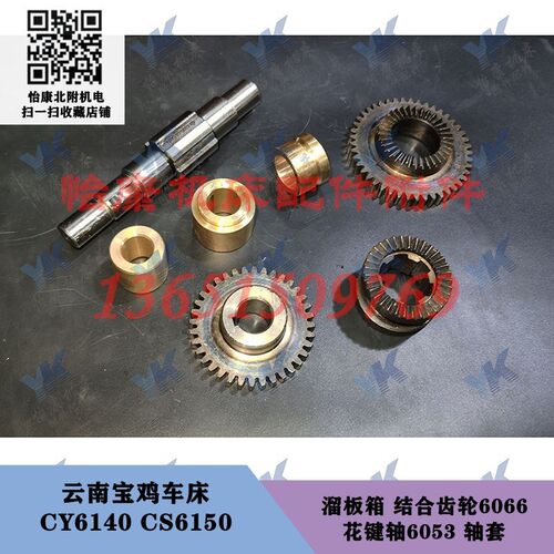云南宝鸡车床 CY6140 CS6150 溜板箱 轴6053结合齿轮6066轴套