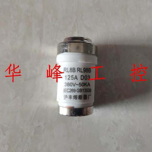 沪丰熔断器厂R026 RL98B RL8B 80A 100A 125A陶瓷熔芯保险丝D03
