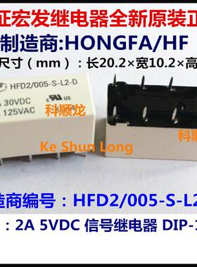 HFD2-005-S-L2-D 2A 5VDC 信号继电器 10脚 HF/宏发全新原装正品