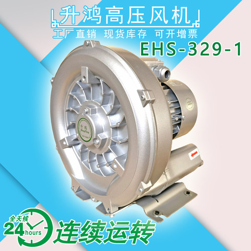 台湾升鸿EHS-329环形鼓风机 0.75KW高压风机380V铝合金真空泵负压