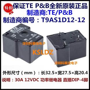 12V 24V 30A T9AS1D12 全新原装 4脚 TE泰科继电器