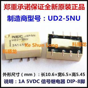正品 UD2 进口全新原装 5NU 8脚 NEC 5VDC信号继电器