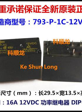 793-P-1C-12VDC DC12V 16A 8脚 SONGCHUAN松川继电器全新原装正品