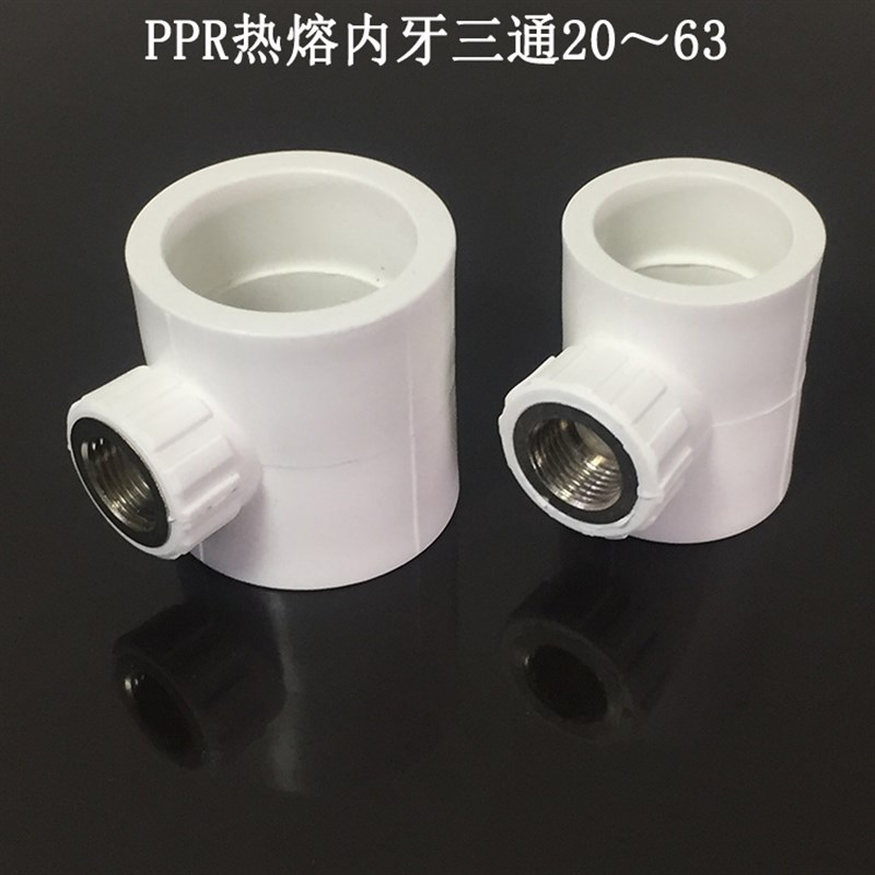 PPR内丝三通4分6分 ppr内螺纹三通 精品家装PPR管件配件T201/2F