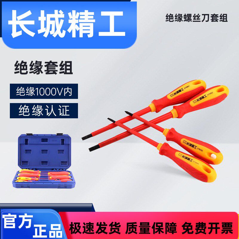 长城精工绝缘螺丝刀套装多功能电工VDE螺丝批家用起子改锥改刀7件