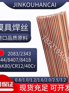 2344模具修补焊丝8407/Cr12MoV/40Cr/888/718H/NAK80模具氩弧焊条