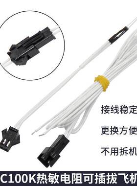 3D打印机配件 3d打印机可插拔飞机头NTC100K热敏电阻