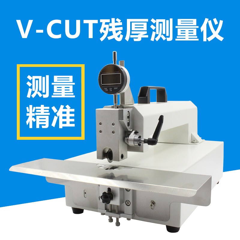 PCB耗材V槽残厚仪 V-CUT深度计 稳定型数字式V槽残厚测量仪