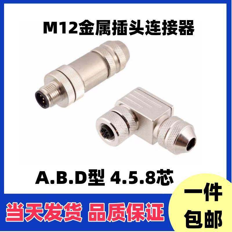 M12以太网接头profinet航空防水插头4芯5芯8芯12芯金属屏蔽连接器