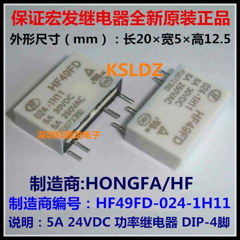 JZC-49F HF49FD-024-1H11 24VDC 5A 4脚 宏发继电器全新原装正品