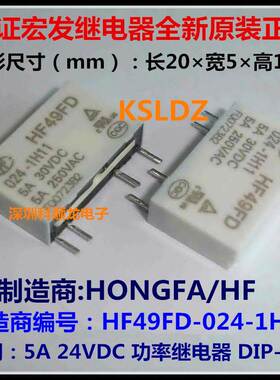 JZC-49F HF49FD-024-1H11 24VDC 5A 4脚 宏发继电器全新原装正品
