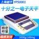 5001电子天平500g 上海越平YP2001 3001 100mg十分之一0.1g电子称
