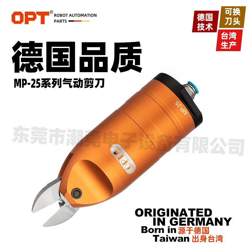 台湾OPT澳普托工业级自动化气动剪刀MP-25圆形机械手大开口气剪刀