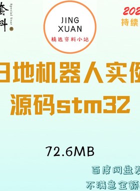 stm32f1项目实例扫地机机器人纯代码注释软件驱动学习参考资料