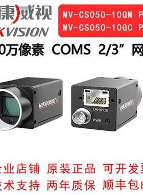 海康威视工业相机 500万 网口 MV-CS050- 10GM/GC  PRO  2/3COMS