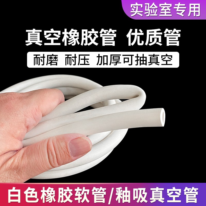 白色橡胶管真空管耐高温耐磨耐油高压橡皮管子抽真空泵管实验室用