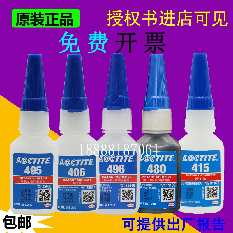 正品loctite乐泰495胶水401 406快干496 480 460 415瞬间强力胶