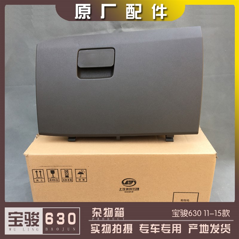 宝骏630 11-15款杂物箱 仪表台置物箱 工作台工具箱 仪表盘手套箱