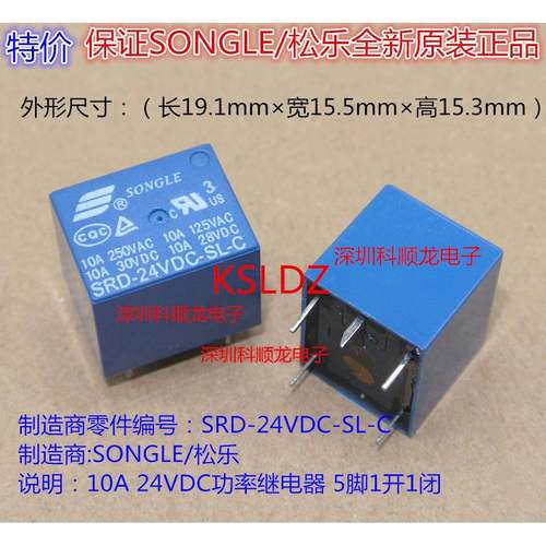 SONGLE SRD-24VDC-SL-C 10A 24V功率继电器 5脚 松乐全新原装正品