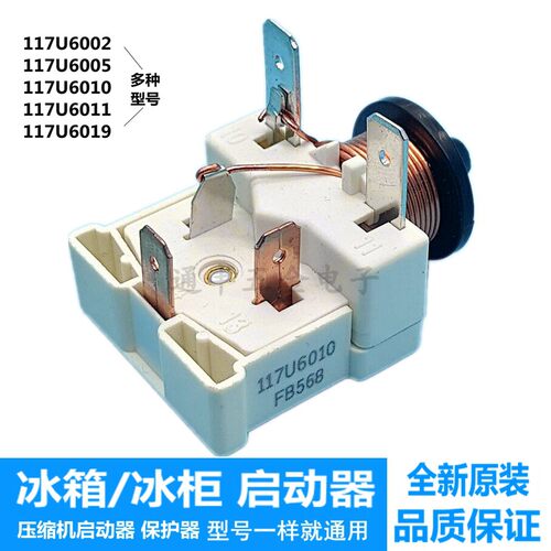 原装冰箱冰柜压缩机启动器117U6010展示柜电容式重锤启动器保护器