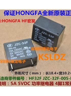 HF JZC-32F 005-HS 5V功率继电器 4脚 HONGFA宏发全新原装正品