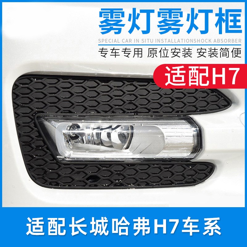适配长城哈弗H7蓝标哈佛雾灯雾灯罩雾灯框灯壳杠灯H7L前雾灯配件