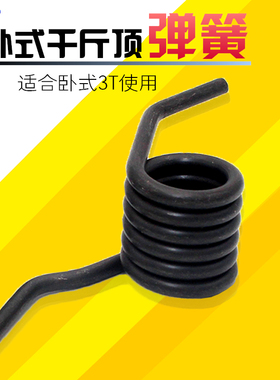 3吨4吨卧式千斤顶配件 3T4T卧顶液压千斤顶弹簧手柄弹簧扭簧
