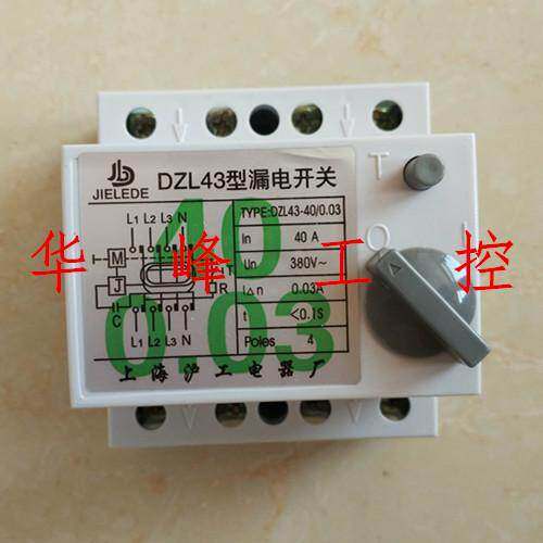 上海沪工 DZL43（FIN)-63/0.03 63A 40A 32A 2P3P4P 漏电保护开关