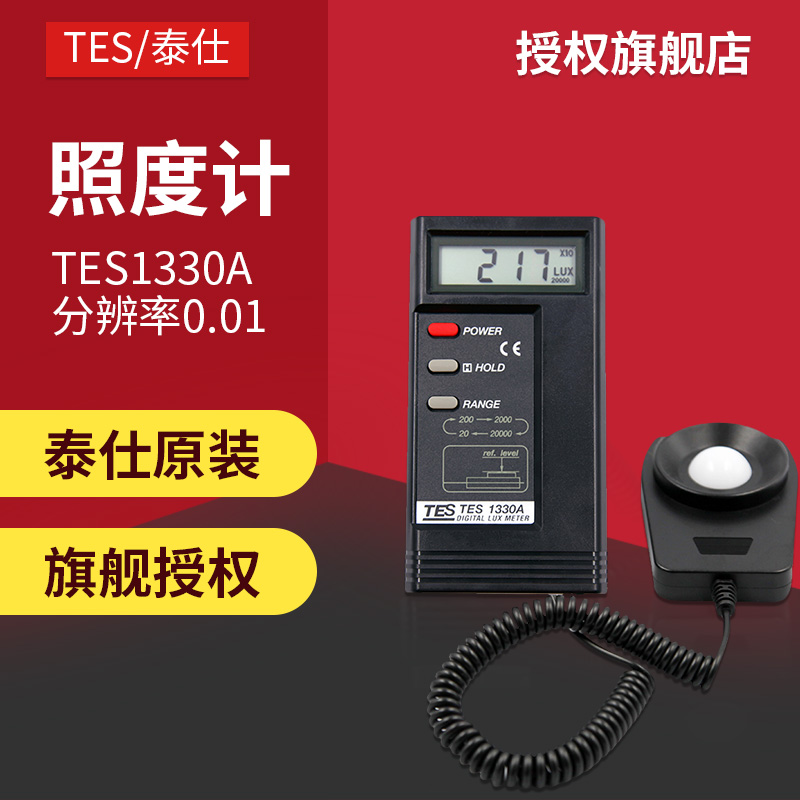 台湾泰仕tes1332A/1330a照度计测光高精度光照度数字照度光测试仪