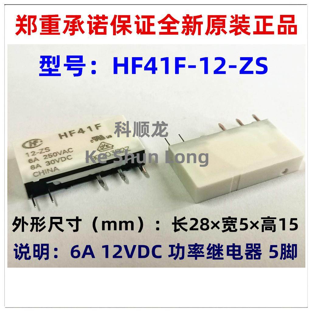 全新原装宏发继电器HF41F-12-ZS HF41F-24-ZS DC12V 24VDC 6A 5脚
