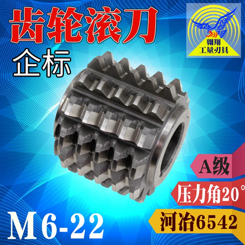 企标齿轮滚刀河冶6542高速钢HSS压力角20度A级精度M6-M22承接定制