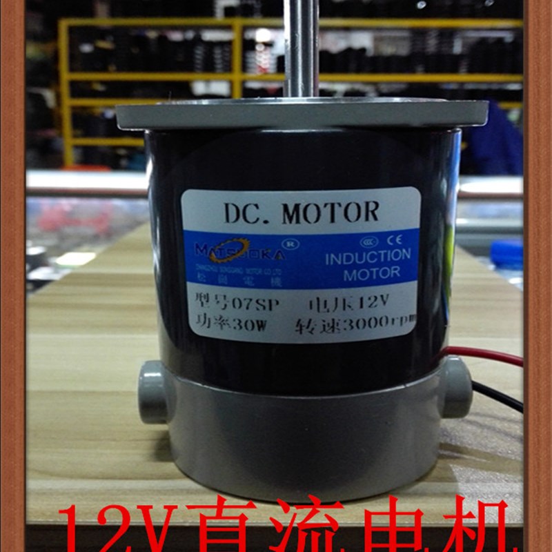 松岗电机 30W 12V 直流电机 07SP 轴8mm 3000rpm