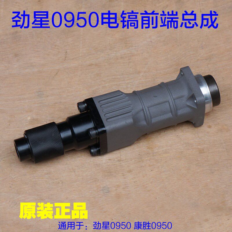 劲星0950电镐前端总成 正大康胜剑霸电镐 气缸总成头部 原厂配件