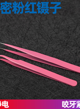 防静电镊子钟表修理电子元件夹取工具拔毛高精密钢材质粉红色弯头