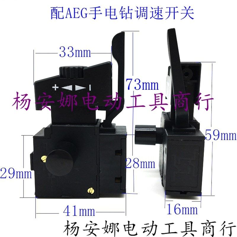 配手电钻调速正反开关手电钻调速开关 AEG调速开关手电钻开关配件