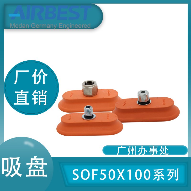 AIRBEST真空吸盘SOF50*100N-G2M/F金属薄板椭圆扁平长条工业气动