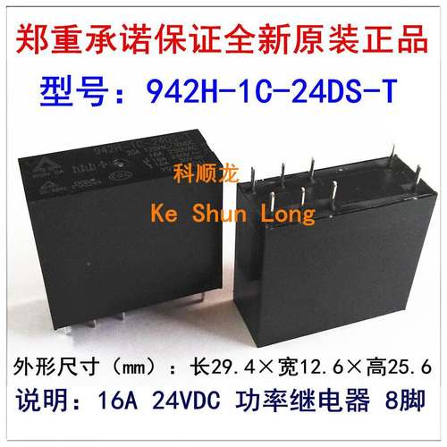 HSIN DA 942H-1C-24DS-T 16A 24VDC 功率继电器 8脚 全新原装正品