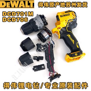 得伟DCD701M齿轮箱夹头总成拨挡挂钩开关电机外壳706机壳波箱夹头