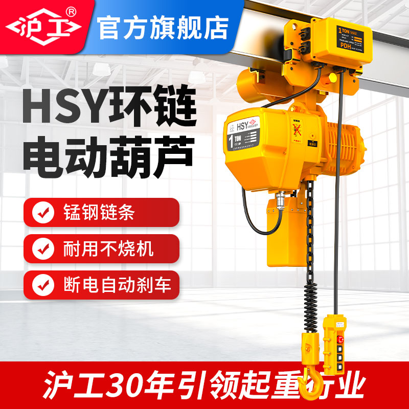 沪工环链电动葫芦链条单双链起重机吊具1吨2吨3吨固定/运行式吊机