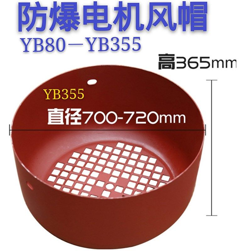 电机配件YB2型防爆YB系列电机风罩风帽三相电机风叶罩网罩