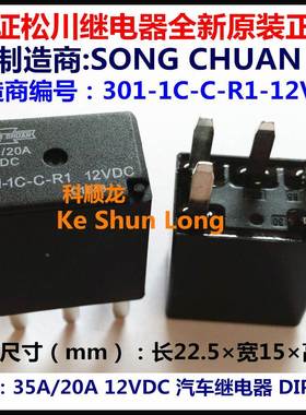 301-1C-C-R1-D1-12VDC 35A/20A14VDC 5脚 全新原装松川汽车继电器