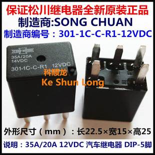 35A 松川汽车继电器 全新原装 5脚 20A14VDC 12VDC 301