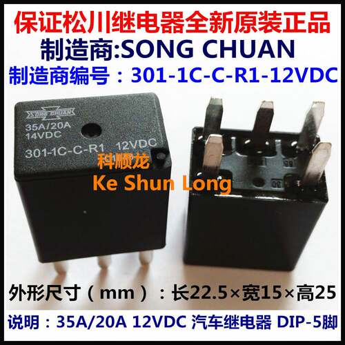 301-1C-C-R1-D1-12VDC 35A/20A14VDC 5脚 全新原装松川汽车继电器